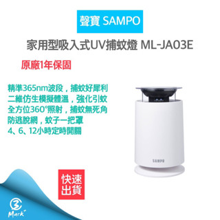 【隔日配送 88主打品 附發票】聲寶 SAMPO 吸入式UV 捕蚊燈 吸入式捕蚊燈 ML-JA03E