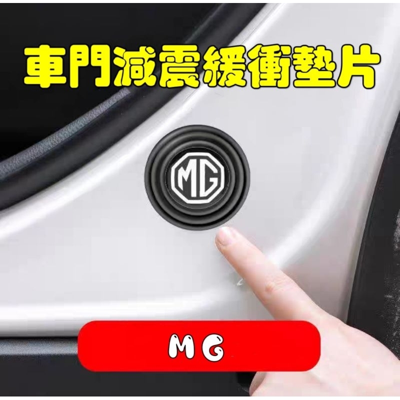 MG HS汽車減震緩衝墊片，專屬車標，有效降低車門/引擎蓋/後車廂聲響