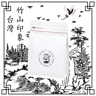 【SOUND’S COFFEE】臺灣竹山印象 全臺獨家 精品咖啡豆 單一品種 精緻烘焙 臺灣咖啡 平價經典 自家莊園