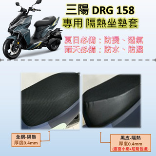 參貳捌 現貨🔆三陽 DRG 158🔆專用坐墊套 完整包覆服貼 坐墊包 隔熱 黑皮 全網 隔熱 座墊 椅套 防水 椅墊