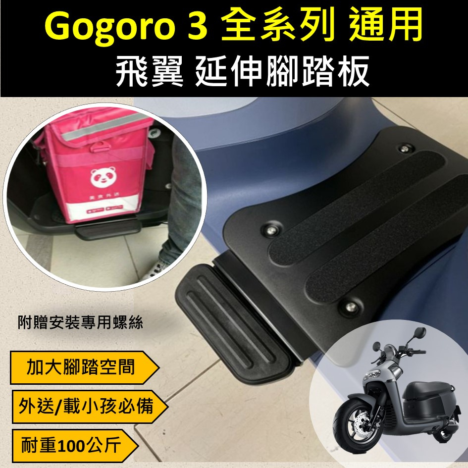 參貳捌 現貨🔆Gogoro 3 全系列🔆延伸腳踏 外掛踏板 腳踏墊 踏板 腳踏加大 Foodpanda Uberea