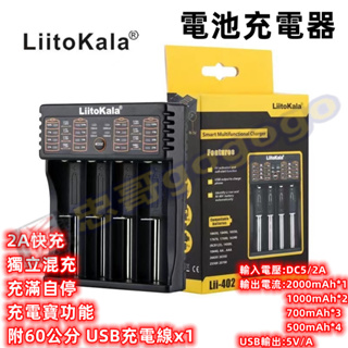 台灣保固LII-402多功能充電器3/4號18650鋰電池A AA鎳氫充電電池LiitoKala-402/202双槽四槽