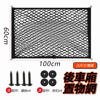 【ST】汽車置物網 雙/單層 100*60 後車箱置物網 通用彈力 行李收納網 休旅車收納 彈性置物網