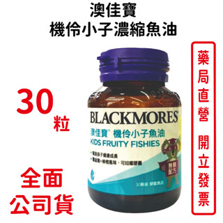 BLACKMORES澳佳寶機伶小子濃縮魚油(30顆裝/罐) 魚油 DHA EPA