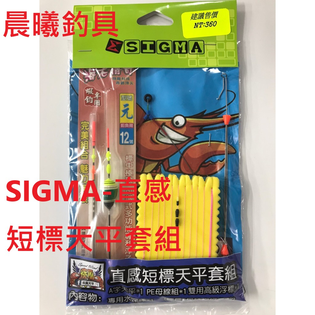 SIGMA-直感短標天平套組 新手 釣蝦 天秤套組 天平釣組 短標 直感 疾風天平 直感短標 晨曦釣具