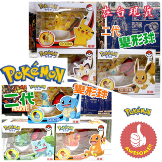 👍庄臣玩具 Pokemon變形球 寶可夢酷變球 皮卡丘/小火龍/妙蛙種子/傑尼龜/喵喵怪/伊布 庄臣寶可夢 寶可夢公仔