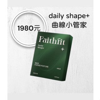 現貨免運✨Faithfit daily shape+ 曲線小管家升級版30顆/盒 9大國際專利 3項植物營養 下單送好禮