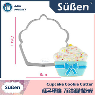 【不鏽鋼造型餅乾模】杯子蛋糕 Cupcake 糖霜餅乾 模具 翻糖 烘焙模具 餅乾模