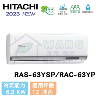 【HITACHI 日立】10-12坪 精品系列 R32 變頻冷暖分離式冷氣 RAS-63YSP/RAC-63YP