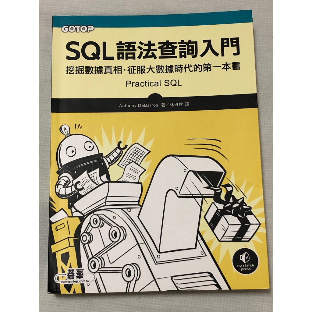 SQL語法查詢入門｜挖掘數據真相，征服大數據時代的第一本書