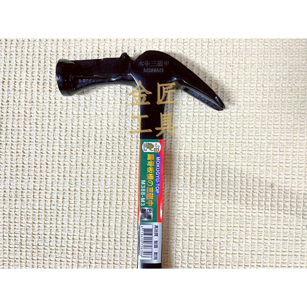 金匠工具-木牛超強磁力扁骨板模鎚 M388-M3折桿孔 強力磁鐵 板模鎚 鐵鎚 尖尾鎚 工具五金 建築板模裝修裝潢鐵鎚