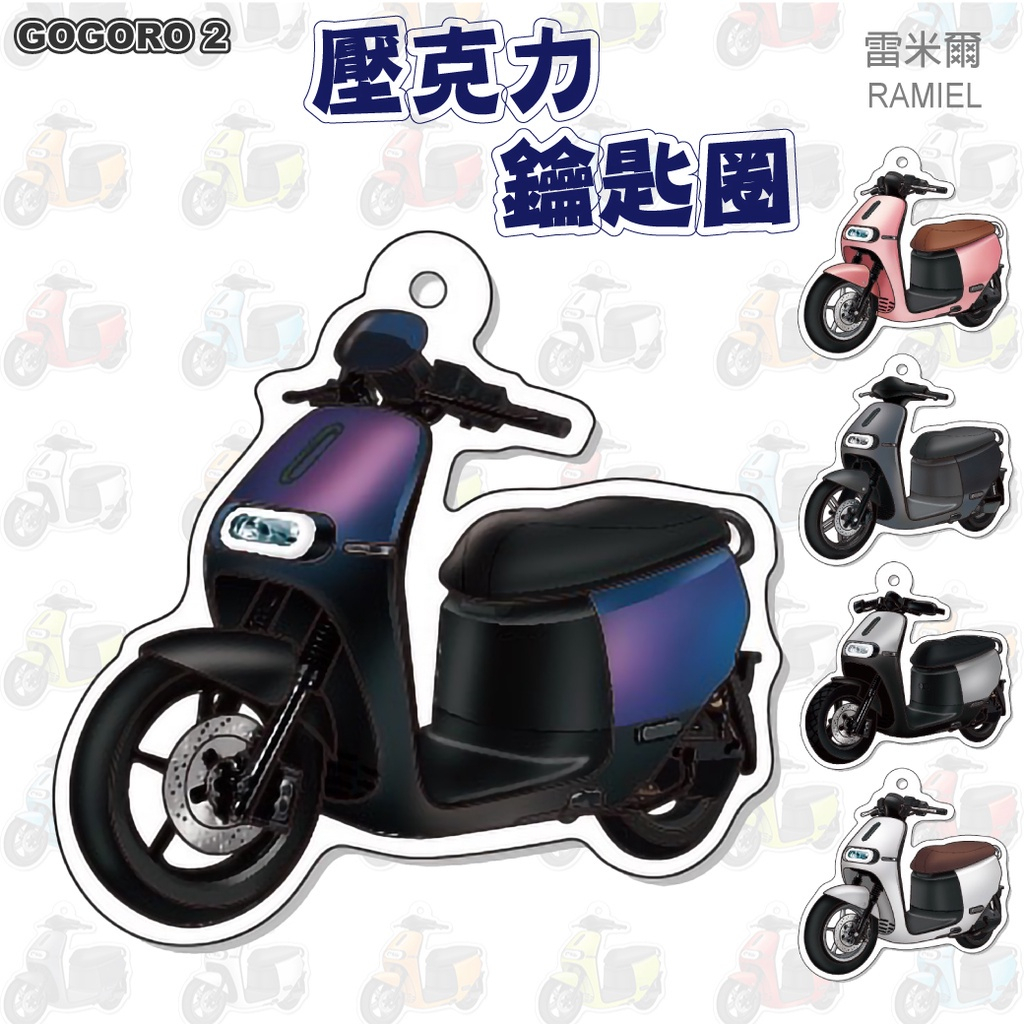 壹伍壹 現貨🔆 Gogoro2 GOGORO 2 S2 Delight 壓克力 彩繪 鑰匙圈 🔆鑰匙圈吊飾 機車鑰匙