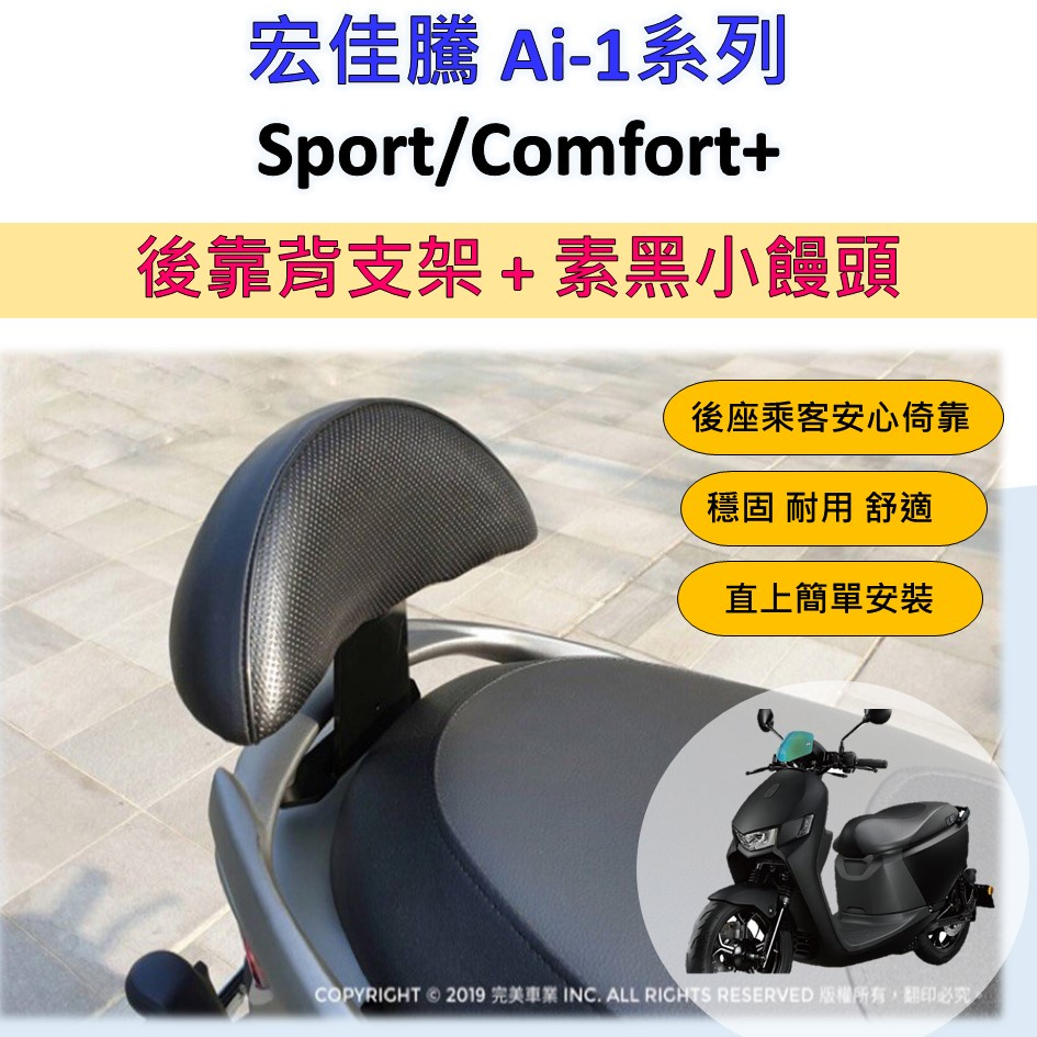 壹伍壹 現貨🔆宏佳騰 Ai-1系列 Sport 特仕版 Comfort+🔆後靠背 半月型 小饅頭 靠腰 椅背 扶手