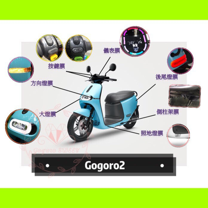 壹伍壹 新車必購 現貨🔆Gogoro 2 系列 保護貼🔆儀表膜 螢幕膜 大燈膜 尾燈膜 TPU膜料 犀牛 防刮傷 保