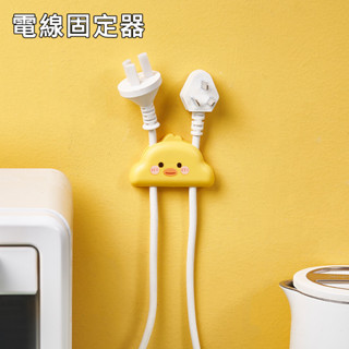 【臺灣現貨】小鴨電線固定器 插頭固定器 集線器 插頭掛勾 無痕掛勾 理線器 電線固定 多功能掛勾 線材支架『勾汪雜貨舖』