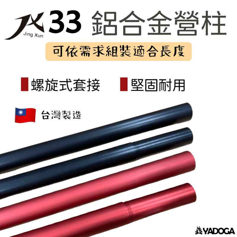 【野道家】JX33 6061鋁合金營柱 33mm-330cm JX