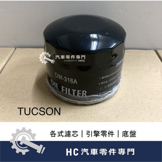 【HC汽車零配件】 現代汽車 ELANTRA IX35 TUCSON 汽油車 機油芯 高品質 機油濾芯