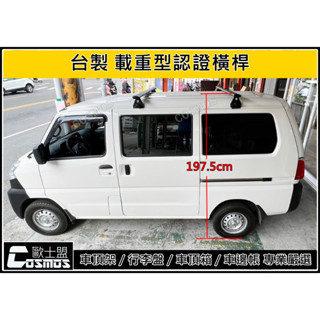 ※開立發票※高雄歐士盟現貨A180 菱利/菱力 【臺製A款認證橫桿】【多功能鋁合金載物平臺】車頂架/行李架COSMOS