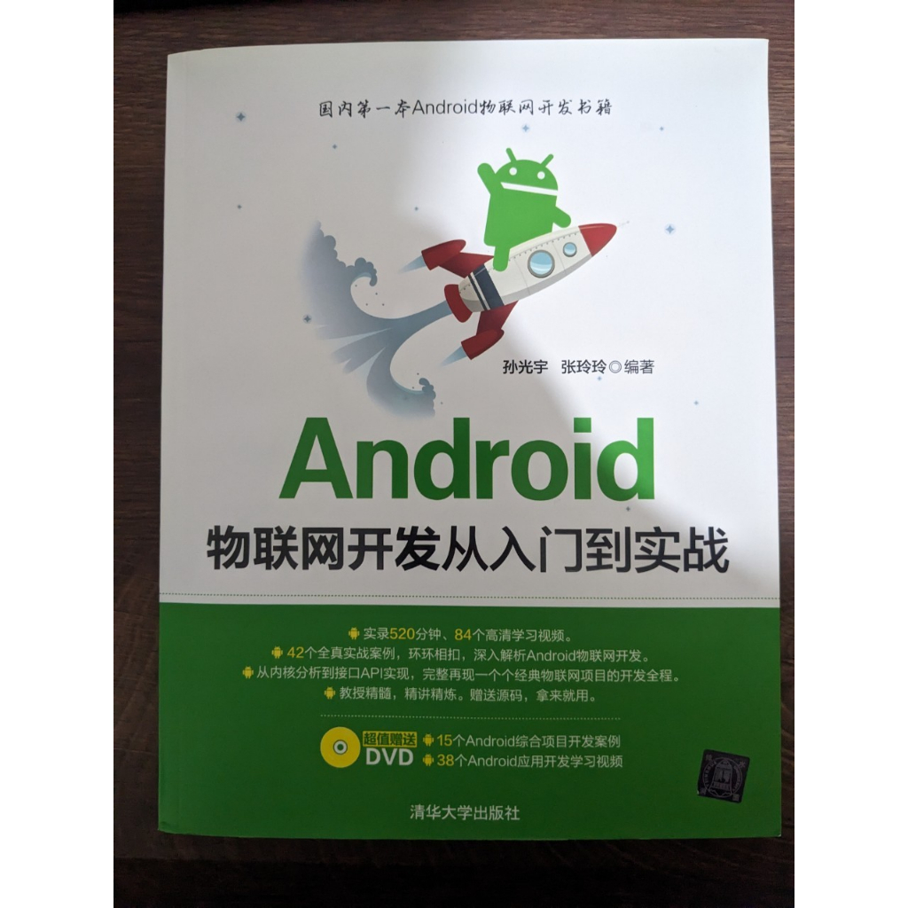 二手 簡體書 Android物聯網開發從入門到實戰 附光碟
