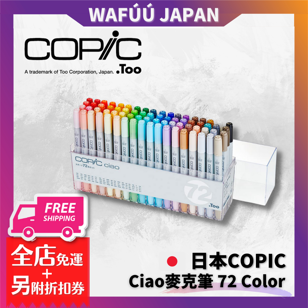 日本 COPIC Ciao 麥克筆 72 Color Set A 72色 A色系 72A /盒