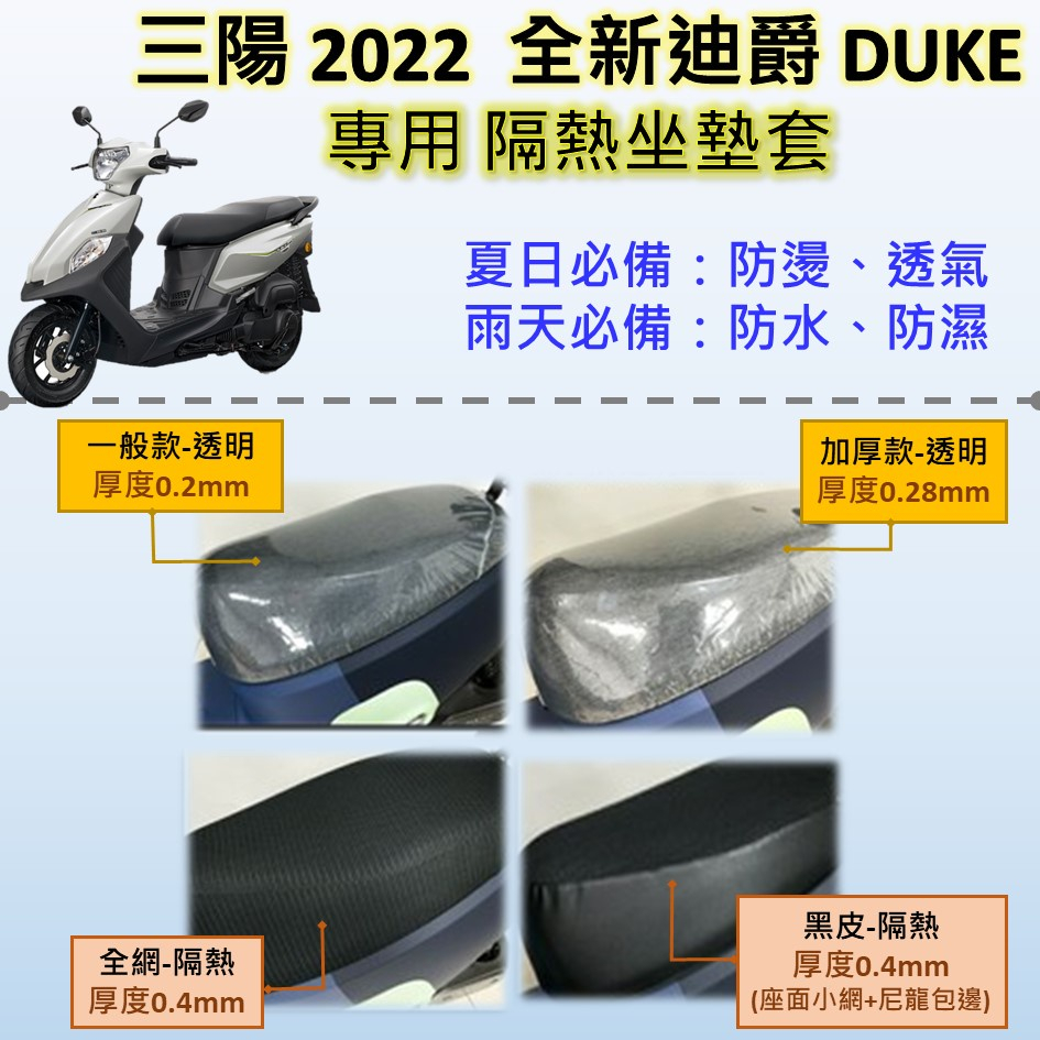 壹伍壹 🔆三陽 2022 全新迪爵 DUKE (EnMIS雙火星塞)🔆專用坐墊套 隔熱 透明 黑皮 全網 隔熱 座墊