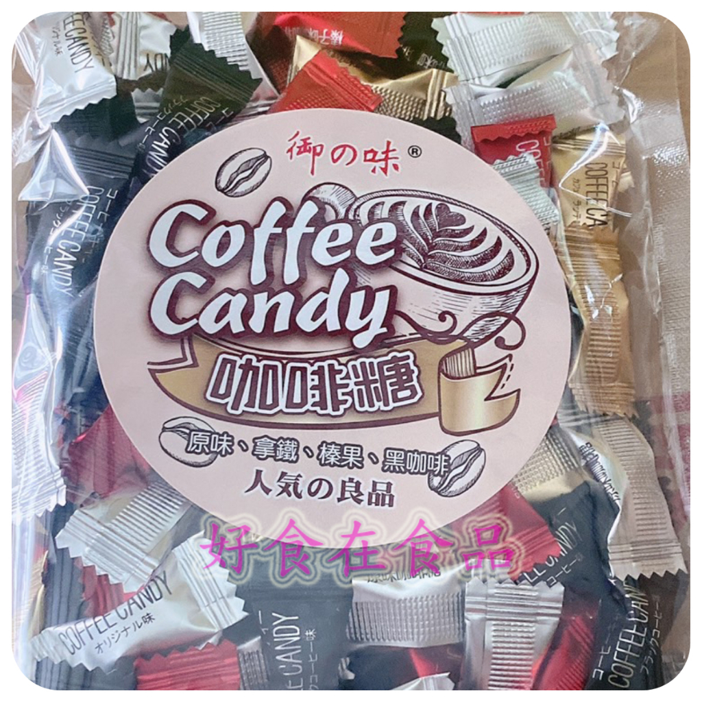 【好食在】 富勝御之味 Coffee Candy綜合 咖啡糖 100g (原味.黑咖啡.榛果風味.拿鐵風味) 咖啡糖零食