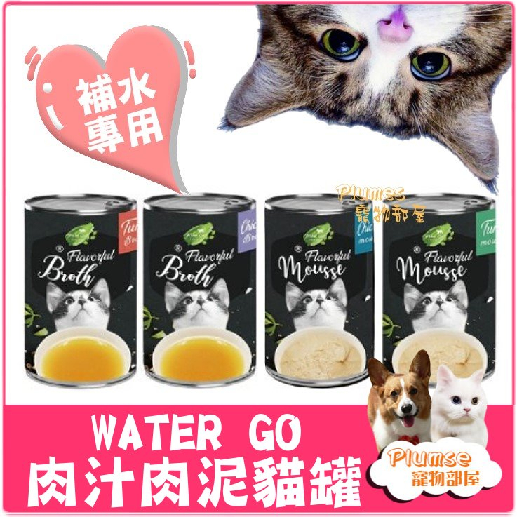 Water Go 肉泥肉汁貓湯罐 140g 肉泥貓罐 貓肉泥罐 貓高湯罐 補水貓罐 貓罐頭 湯罐【Plumes寵物部屋】