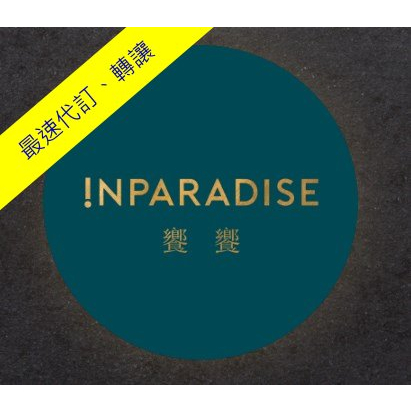 (新年一、二月最速代訂!!!)INPARADISE饗饗 轉讓 午餐 下午茶 晚餐 平日假日 訂位 代訂 (專業服務)