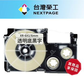 【臺灣榮工】CASIO 標籤機專用相容標籤帶 XR-6X1(透明底黑字 6mm)