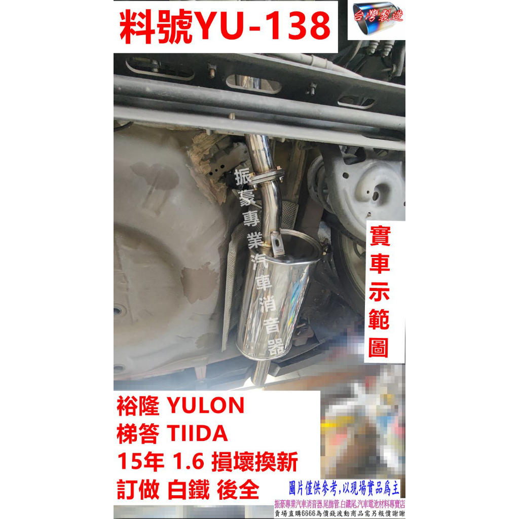裕隆 YULON 梯答 TIIDA 15年 1.6 損壞換新 訂做 白鐵後全 實車示範圖 料號YU-138 另有代客施工