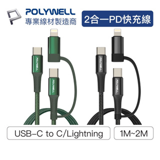 Polywell 二合一 PD編織快充線 USB-C+Lightning 1米 2米 適用安卓蘋果 充電線 台灣現貨