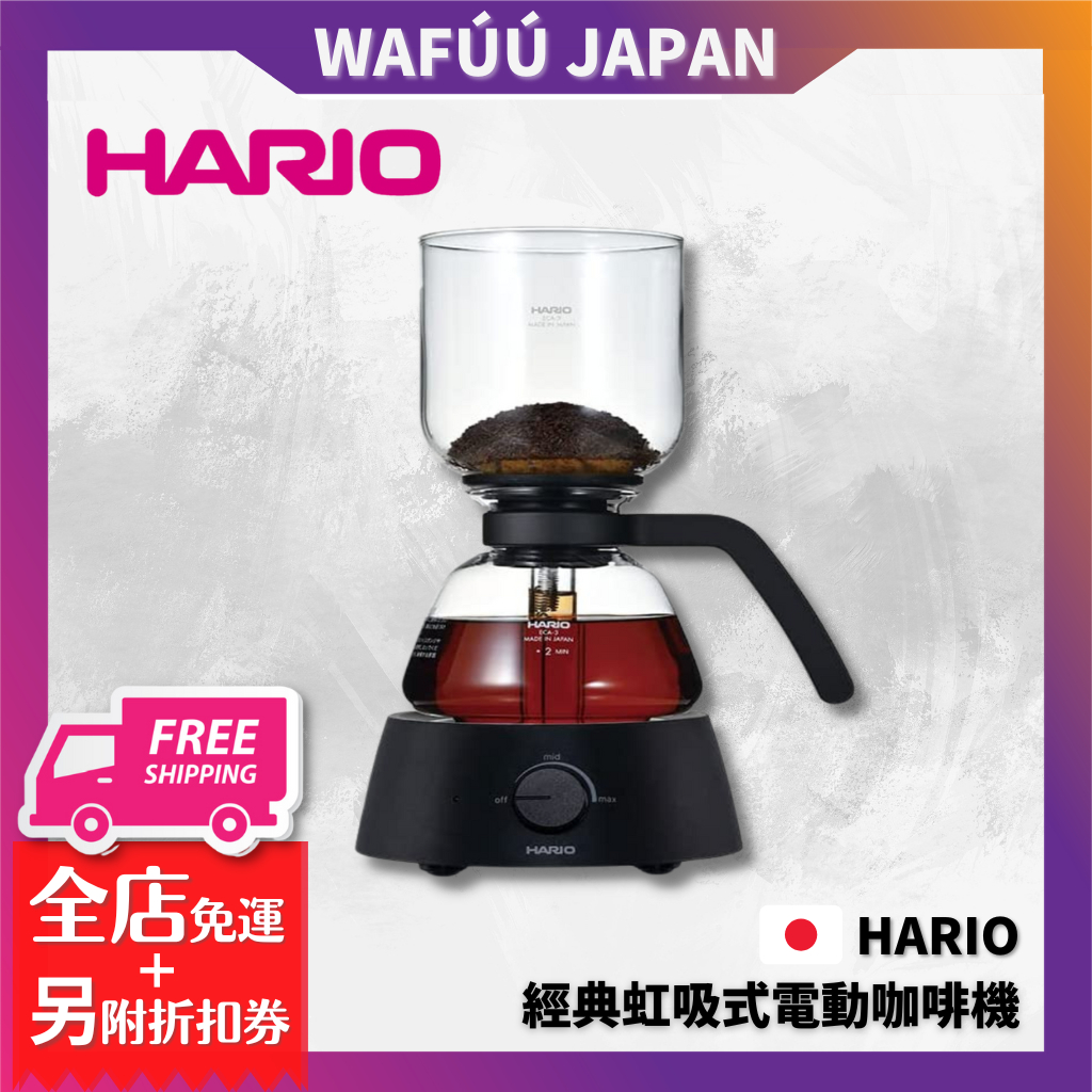日本 HARIO 經典虹吸式電動咖啡機手沖機 自動手沖機  Electric Coffee Syphon ECA-3-B