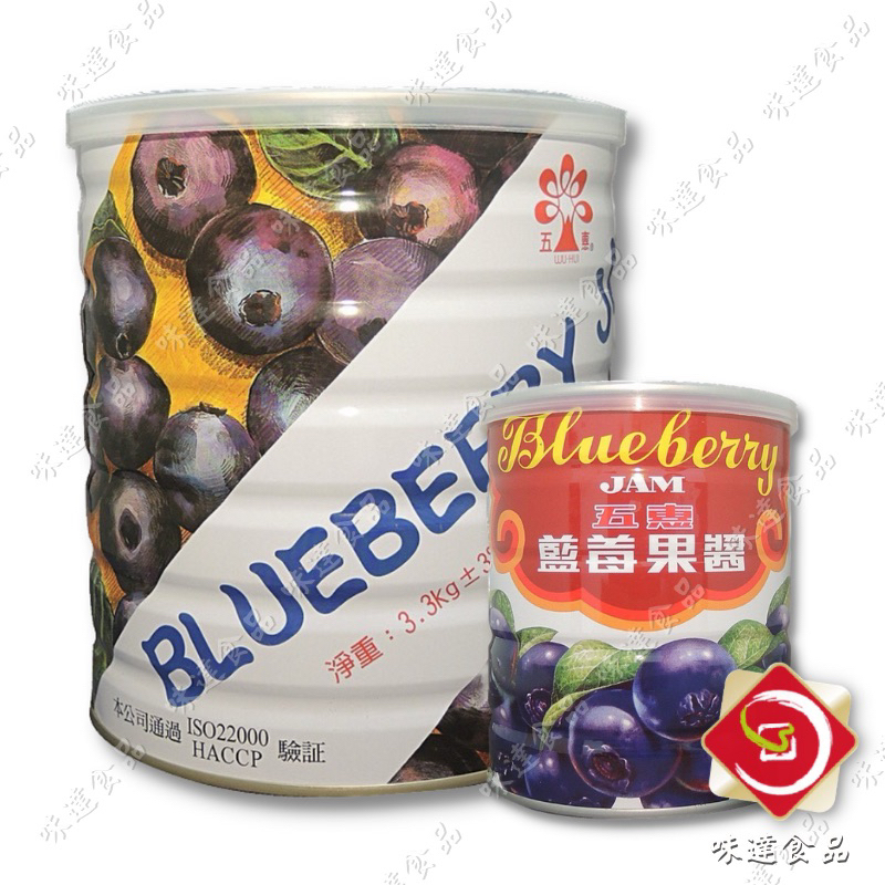 味達-【乾貨】900g / 3.3kg / 果醬 / 五惠果醬 / 藍莓果醬 / 梨山藍莓果醬 / 藍莓抹醬 /水果果醬