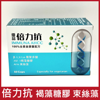 優惠請聊聊／倍力抗素食膠囊： 褐藻糖膠＋AFA束絲藻＋葡聚多醣＋BCAA／美國製