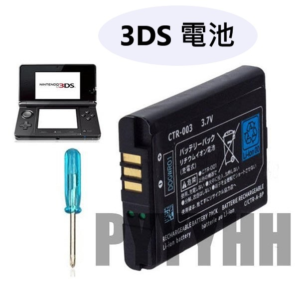 任天堂 3DS 3DS 電池 3DS 主機 專用電池 2000mAh 3.7V 5Wh 含螺絲起子工具 CTR-003