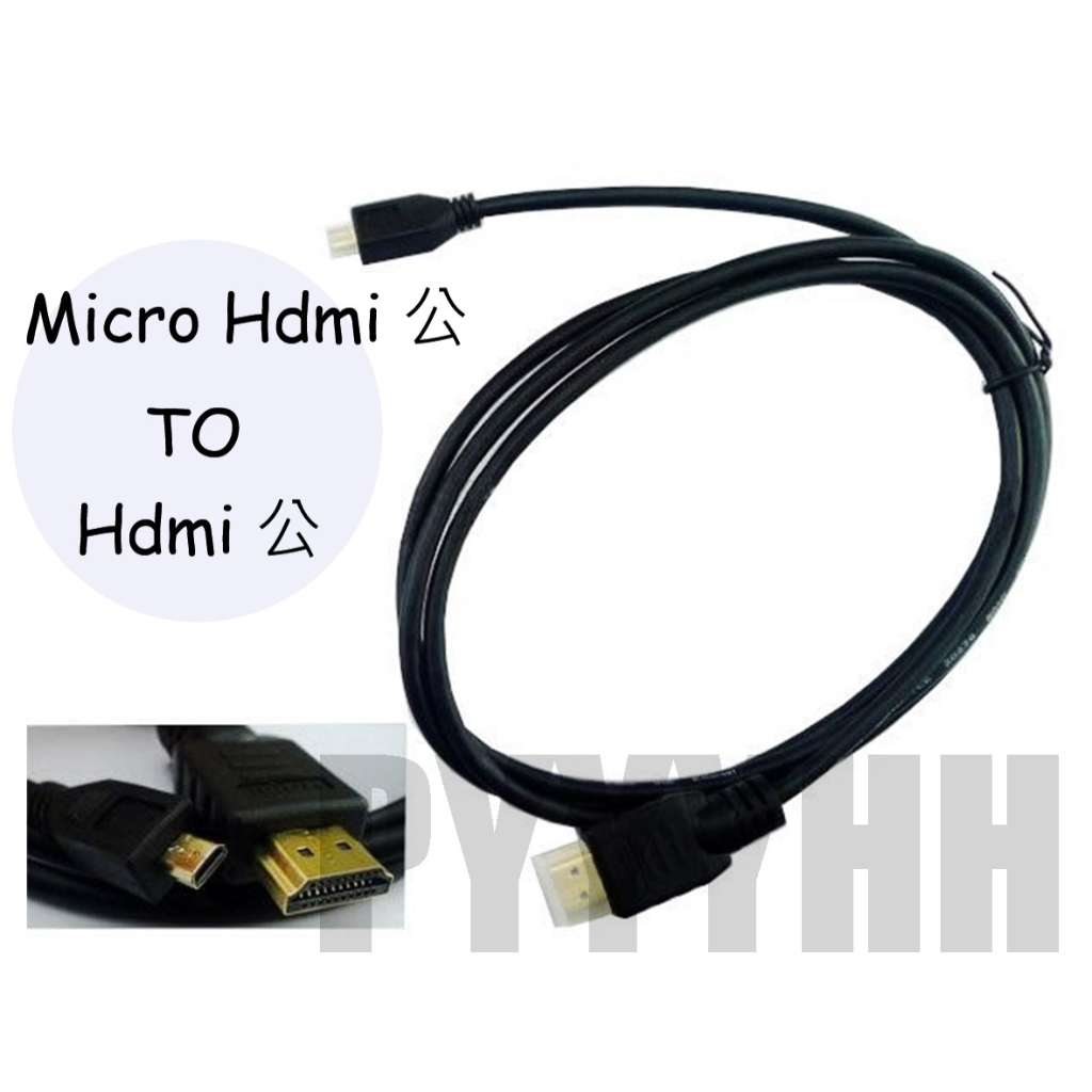 Micro HDMI 轉 HDMI線 1.4版 Micro HDMI公 對 HDMI公 轉接線 轉接頭 轉換線 轉換頭