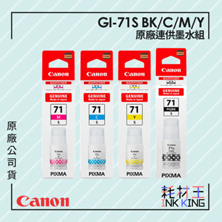 【耗材王】Canon GI-71S BK/C/M/Y 原廠墨水匣組合 1黑3彩 原廠公司貨 現貨