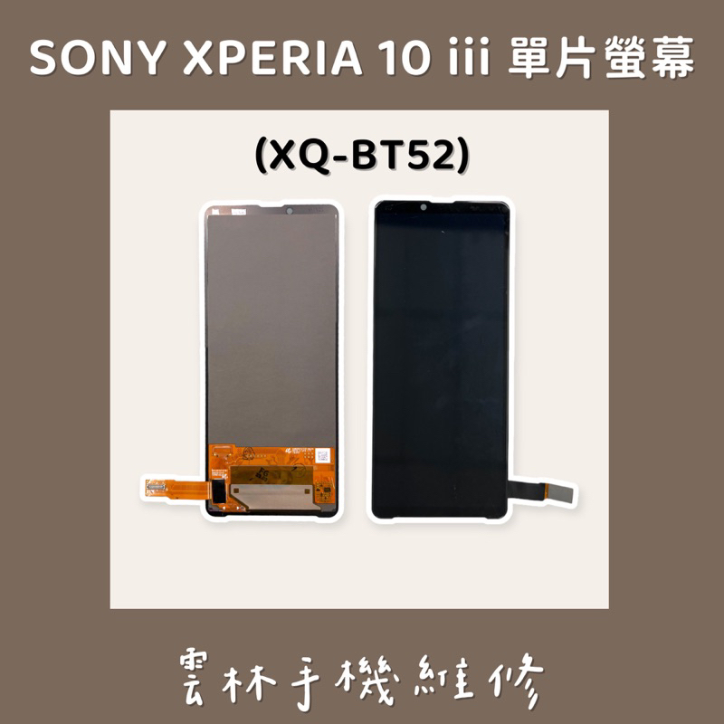Sony Xperia 10 III 總成 螢幕【換蓋板】3代 XQ-BT52 HQ-BT52