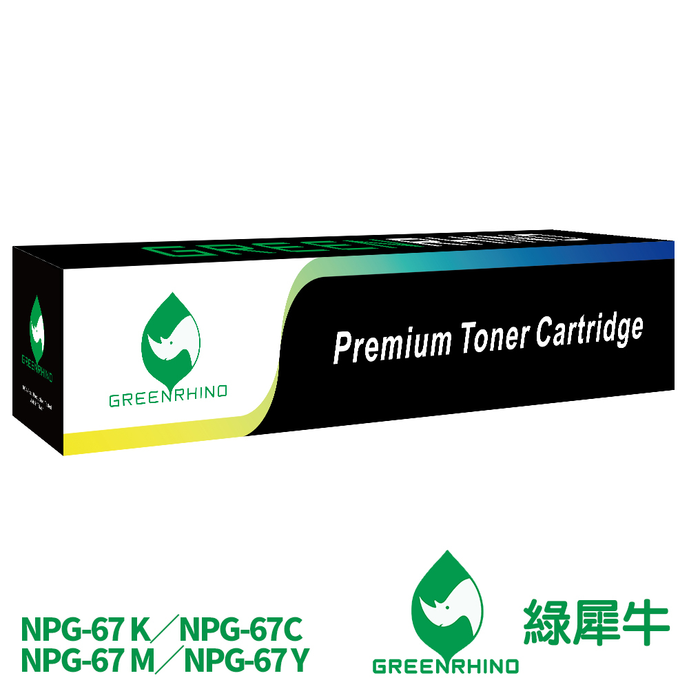 綠犀牛 for CANON NPG-67 NPG67 相容 影印機 副廠 碳粉匣 C3320 C3325 C3020