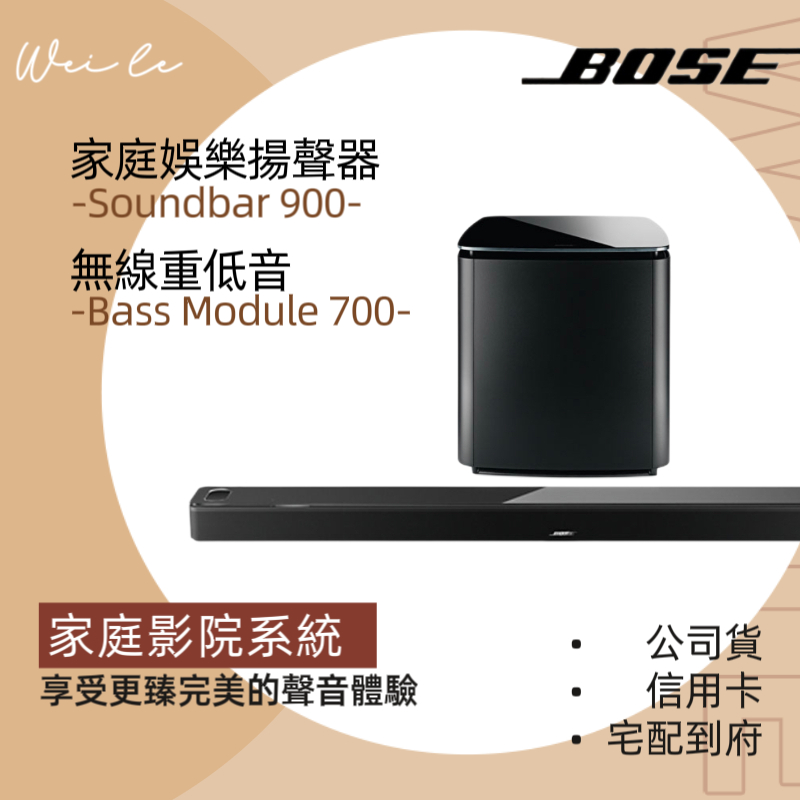 BOSE SOUNDBAR 900 + BASS MODULE 700 家庭劇院組合