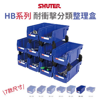 【樹德】 HB 置物盒 五金零件盒 零件收納盒 樹德整理盒 堆疊零件盒 螺絲整理盒 分類盒 HB-210 HB-235