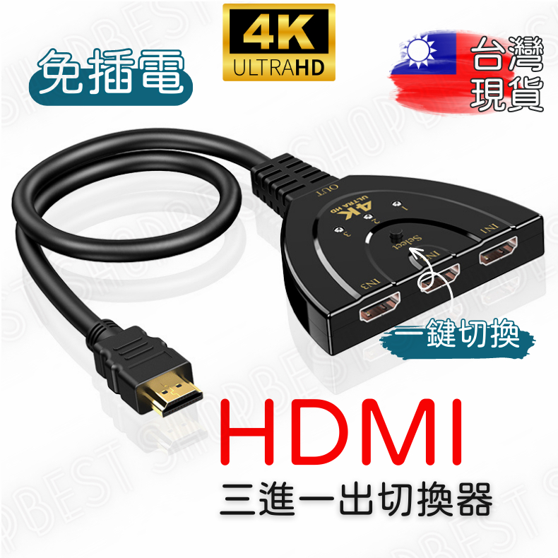 【現貨】HDMI 切換器 3進1出 4K 分接器 高清視頻分頻器 切換器 選擇器 SWITCH HDMI PS4 分配器