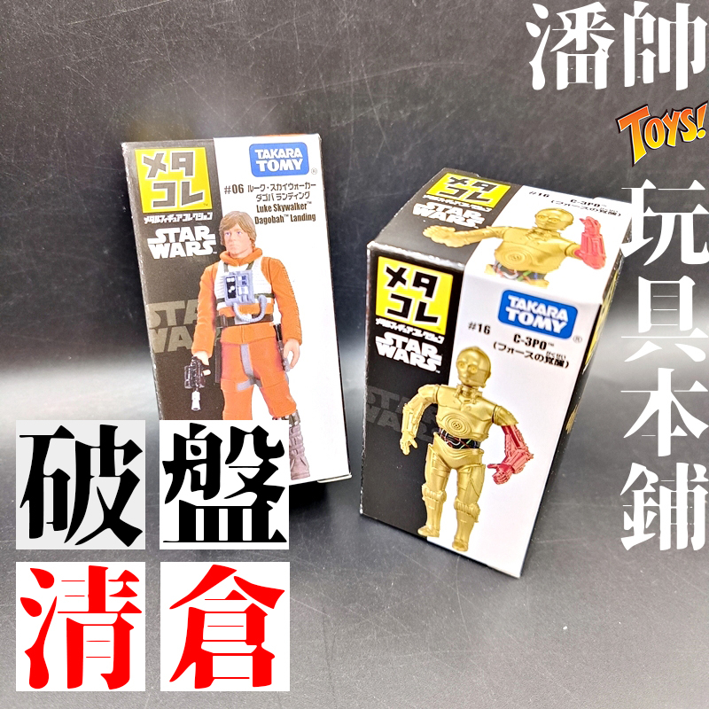 2款｜日版 STAR WARS 星際大戰 TOMICA 合金 人偶 人形 多美 天行者 路克 C3PO｜潘帥 玩具本舖