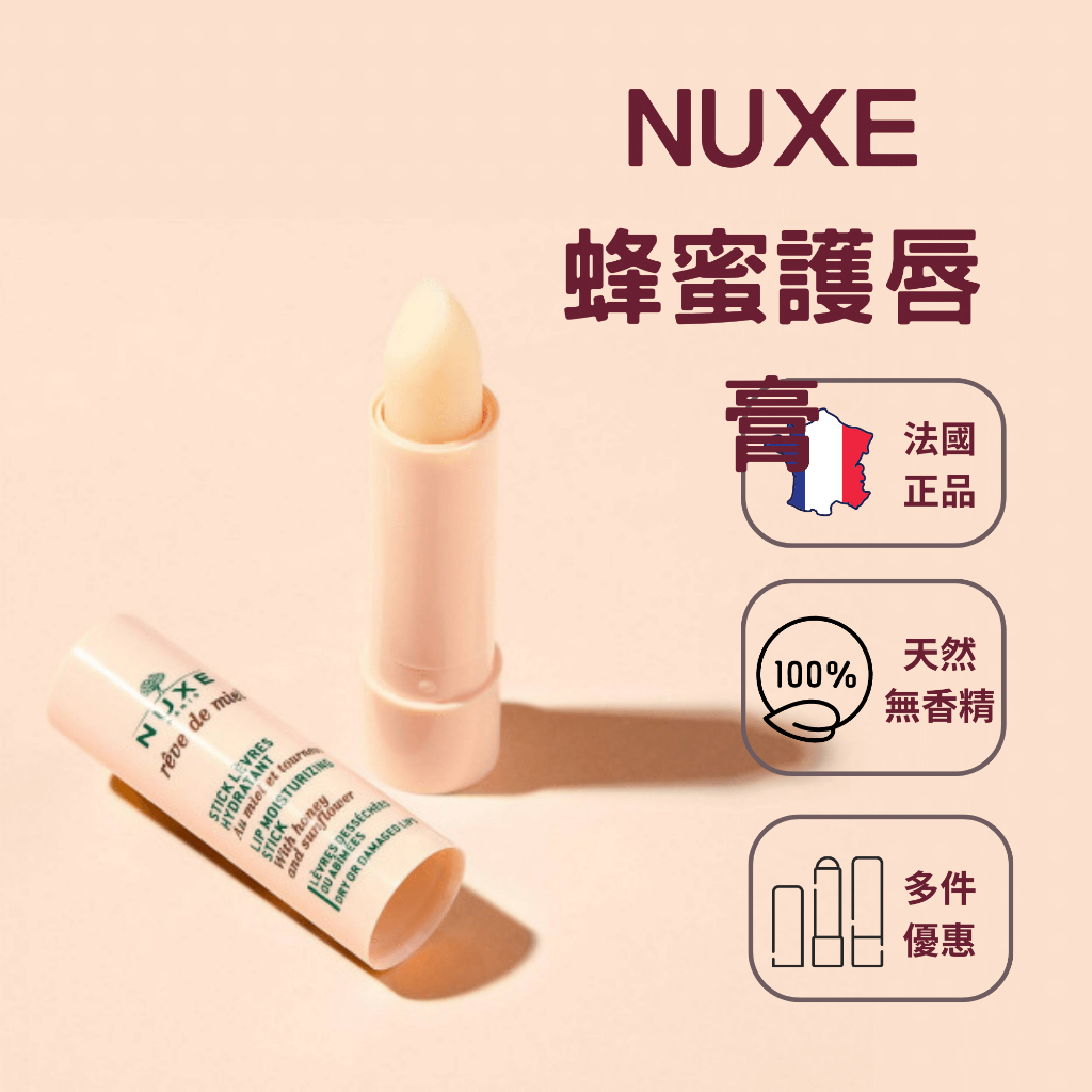 NUXE 蜂蜜護唇膏 4g 預購 多件優惠 保證正品 預購