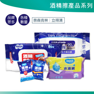 立得清 奈森克林 酒精濕紙巾 酒精擦 酒精濕巾 濕紙巾 酒精 濕巾 90抽 10抽 75%酒精 75% 現貨 水滴將
