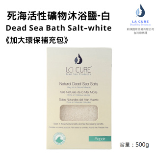 La Cure死海活性礦物沐浴鹽 白-500g《小顆粒環保盒裝》Dead Sea Bath Salt泡澡足浴/去角質紓壓