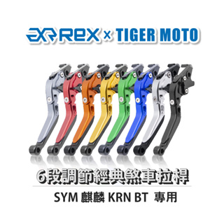 【老虎摩托】 經典款 SYM 三陽 麒麟 KRN BT 六段調節式可伸縮煞車拉桿