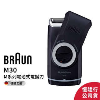 德國百靈BRAUN-電池式輕便電鬍刀M30 (保固2年)