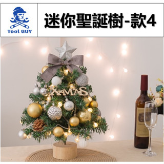 迷你聖誕樹-款4 隔日到貨 臺灣現貨發票【工具男】送燈串 質感灰系 金色聖誕樹 45公分高 小聖誕樹 聖誕節 桌上型上