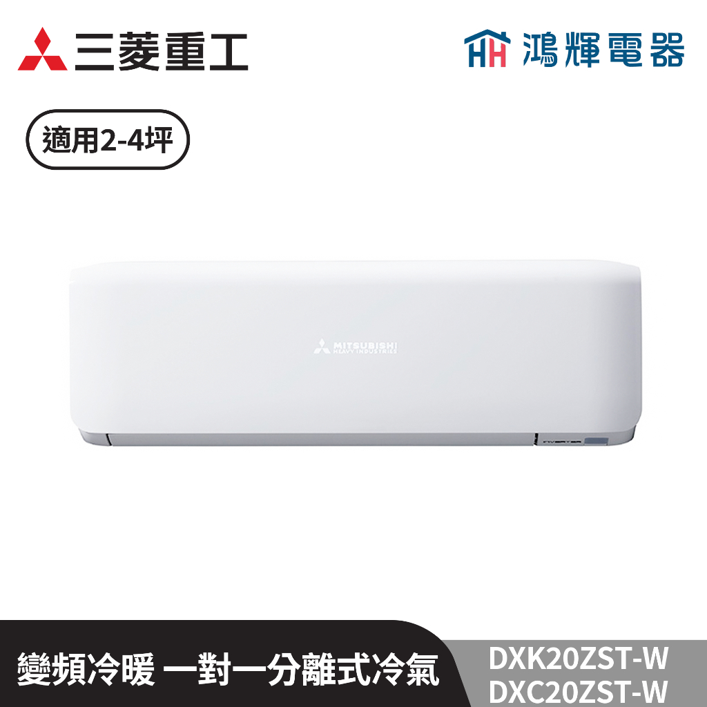 鴻輝冷氣 | MITSUBISHI三菱重工 DXC20ZST-W+DXK20ZST-W 變頻冷暖一對一分離式冷氣